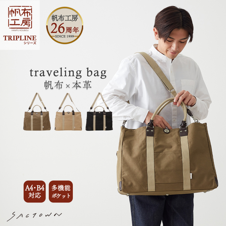 帆布工房 TRIPLINEシリーズ | ボストンバッグ (L) 帆布 キャンバス 本革 旅行カバン 旅行バッグ トラベルバッグ メンズ レディース 2泊3日 ビンテージ B4対応 多機能  ベージュ 3X84
