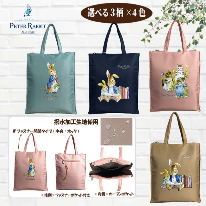  [ピータ―ラビット (ＴＭ )] A4サイズ対応 トートバッグ ハンドバッグ サブバッグ 手持ちタイプ 撥水 ポケット充実 ファスナー付き 大人 上品 かわいい レディース PETERRABBIT(ＴＭ) うさぎ ねこ レッスンバッグ 買い物 お稽古 習い事 縦型トート 0635　00ベージュ