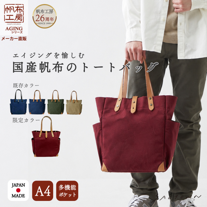 帆布工房 | AGING シリーズ  国産帆布 トートバッグ（M）全5色 3J10