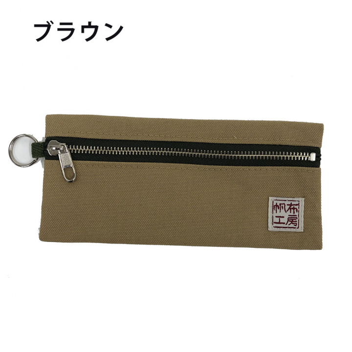 倉敷産帆布 日本製ポーチ 3J34 [帆布工房 はんぷこうぼう] ペンケース シンプル 帆布 筆箱