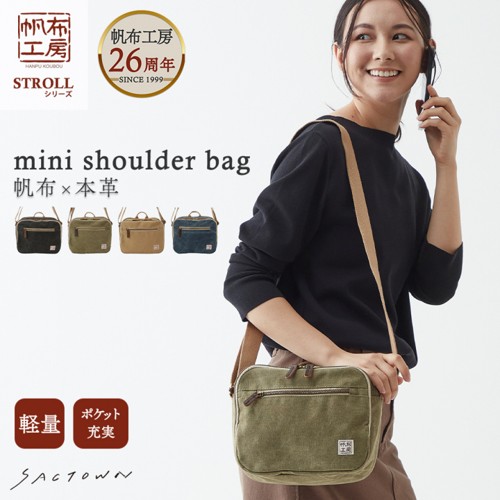 帆布工房 strollシリーズ|ショルダーバッグ 帆布 10号帆布 キャンバス ムラ染め 軽量 小さめ レディース メンズ 男女兼用 斜め掛け はんぷこうぼう3X05