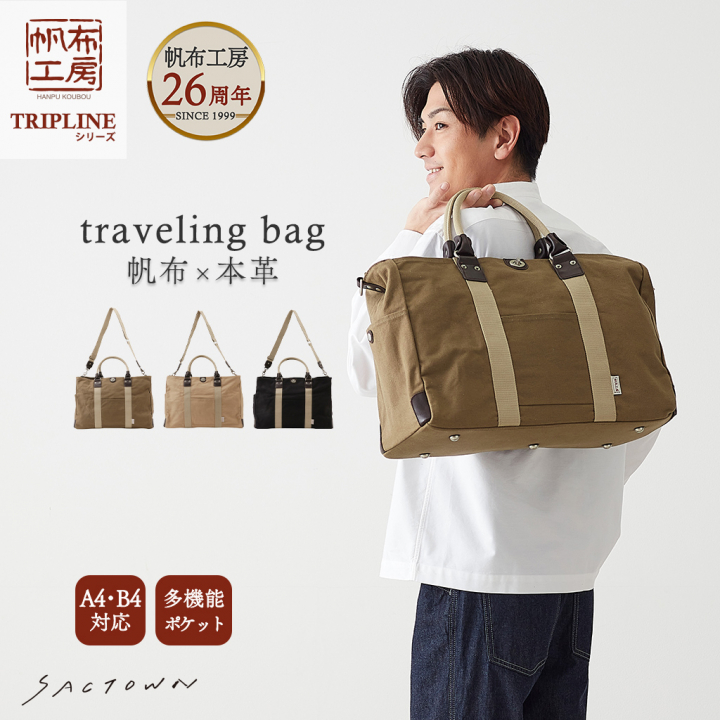 帆布工房 TRIPLINEシリーズ | ボストンバッグ (M) 帆布 キャンバス 本革 旅行カバン 旅行バッグ トラベルバッグ メンズ レディース 出張 ビンテージ B4対応 多機能 ベージュ 3X83