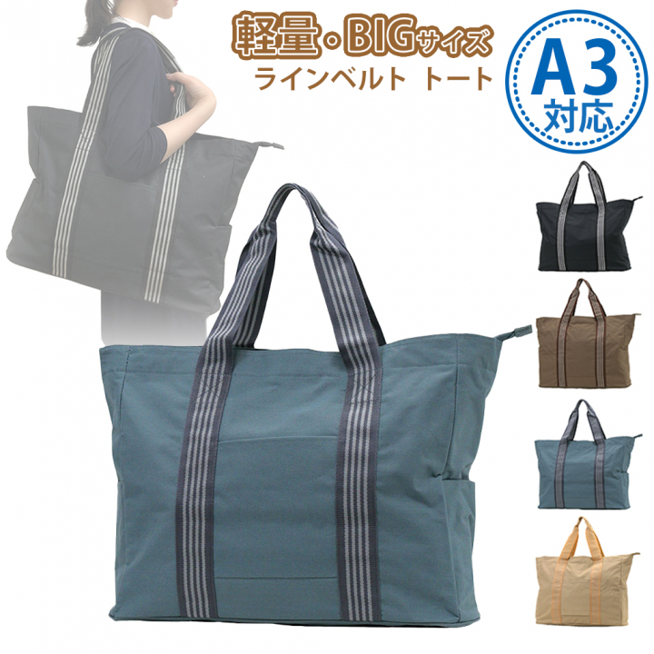 ファスナー付 ビッグ ラインベルト トートバッグ 全4色 |  A3 対応 肩掛け カジュアル 大きい お稽古 レッスンバッグ 軽量  男女兼用 マチ付き シンプル 薄茶 ベージュ 3W57