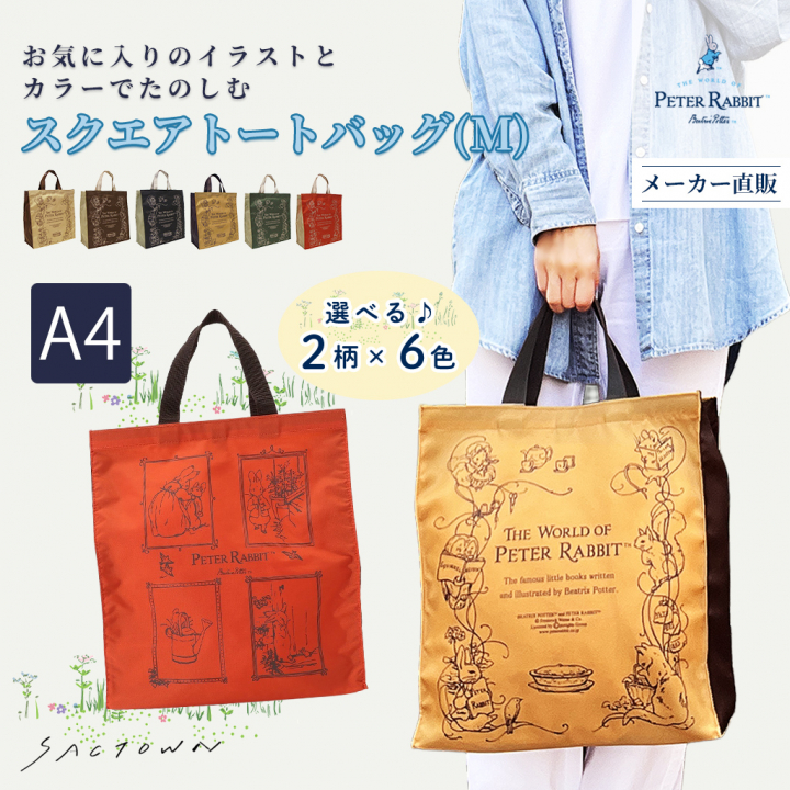 スクエアトートバッグ (M) 0647 [PETER RABBIT(TM) ピーターラビット(TM)] 軽量 A4 買い物 底板付き スクエア型 サブバッグ お稽古 うさぎ