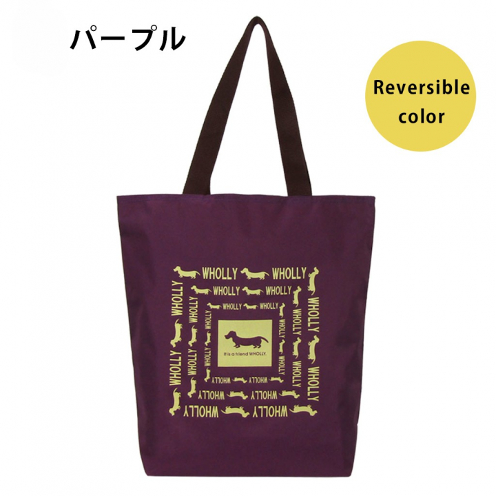 WHOLLY | リバーシブル タテ型トートバッグ | A4対応 紫×黄色系 パープル 3L09