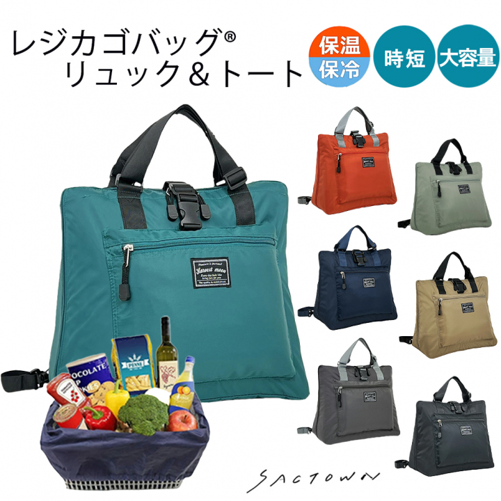 レジカゴバッグ(R)| リュック＆トートタイプ 多機能 買い物 男女兼用 保温保冷 大容量 サブバッグ トートバッグ マイバッグ  レジャー キャリーオン対応 カラフル シンプル エコバッグ 9AA2