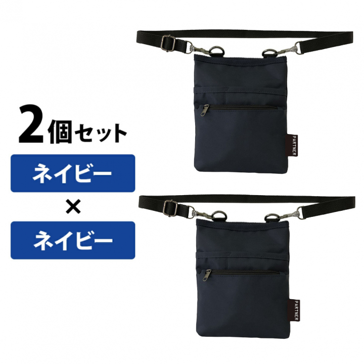 ベルト長さ調整◎改良版2個セット介護業務用ウエストポーチ (2個：ネイビー×ネイビー) 1696-03-set3 エプロンバッグ ウエストバッグ ショルダー 男女兼用 作業用 道具入れ A6