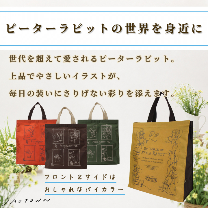 スクエアトートバッグ (M) 0647-03 [PETER RABBIT(TM) ピーターラビット(TM)] 軽量 A4 買い物 底板付き スクエア型 サブバッグ お稽古 うさぎ