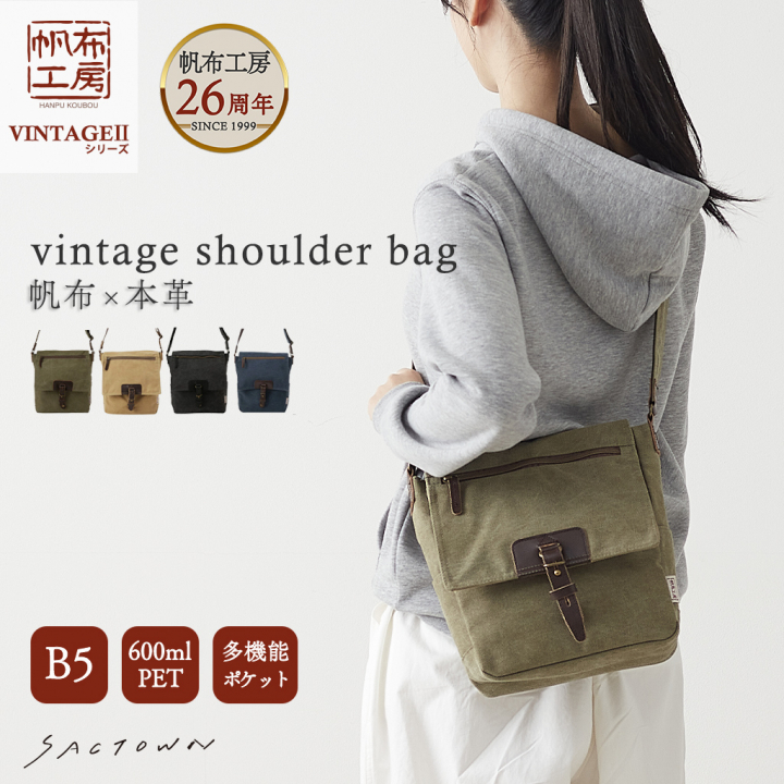 ショルダーバッグ VINTAGE2シリーズ 3X95 [帆布工房 はんぷこうぼう] 帆布 キャンバス 斜めがけ メンズ レディース 牛革 B5 ビンテージ ブランド
