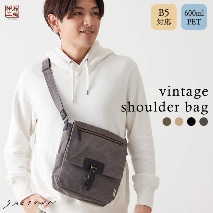 ショルダーバッグ VINTAGE2シリーズ 3X95 [帆布工房 はんぷこうぼう] 帆布 キャンバス 斜めがけ メンズ レディース 牛革 B5 ビンテージ ブランド